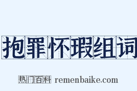 抱罪怀瑕组词是什么意思的图片